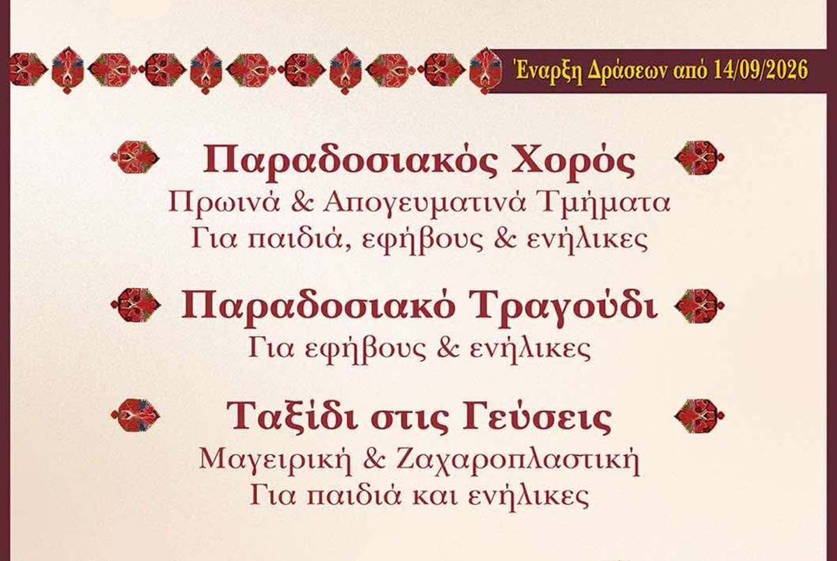 Νέα Λυκειακή Χρονιά 2026 - 2027