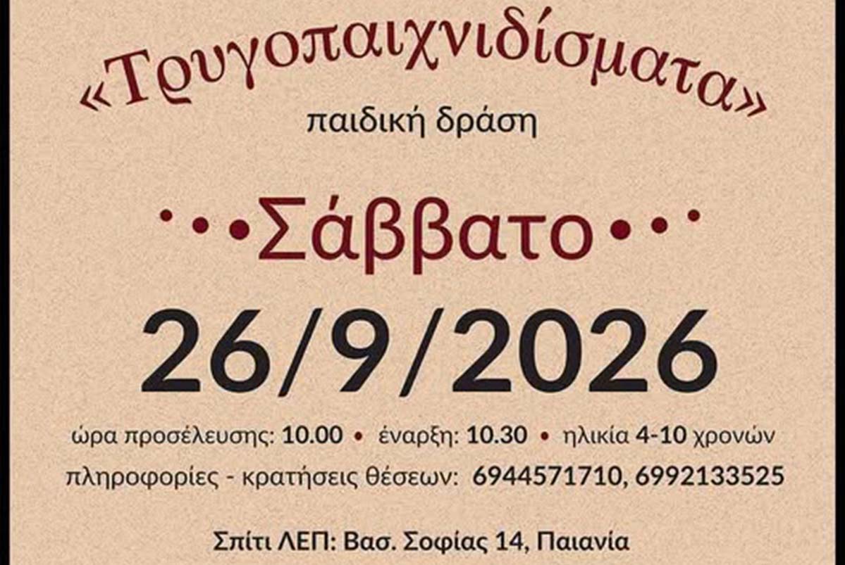 Τρυγοπαιχνιδίσματα: Η νέα παιδική δράση του ΛτΕ Παιανίας