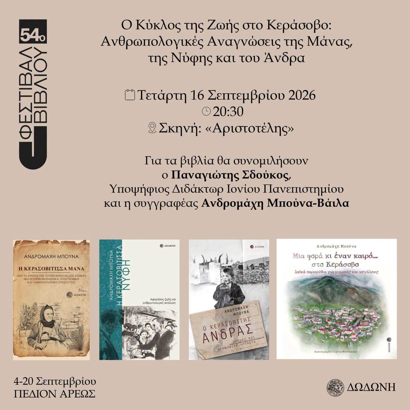 Το Τμήμα Παραδοσιακού Τραγουδιού στην 54η Έκθεση Βιβλίου στο Πεδίον του Άρεως