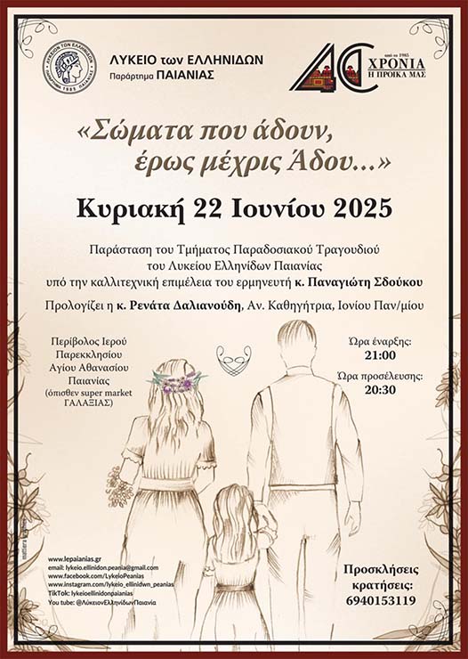 Μουσικοαφηγηματική παράσταση του Τμήματος Παραδοσιακού Τραγουδιού του ΛΕΠ