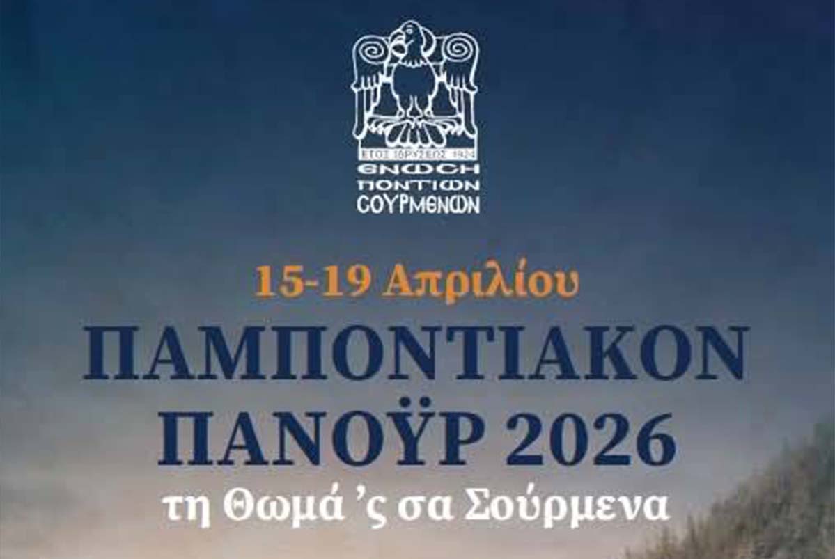 Το ΛΕΠ στο Παμποντιακόν Πανοϋρ 2026