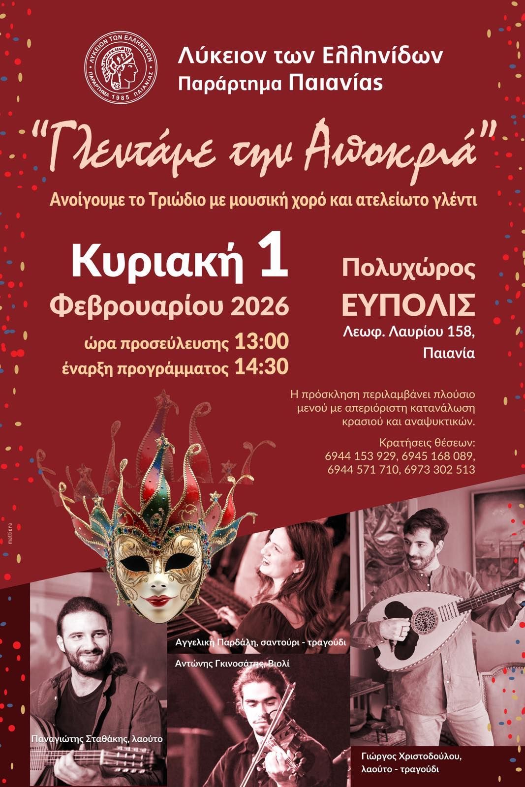 Αποκριάτικος χορός του ΛΕΠ