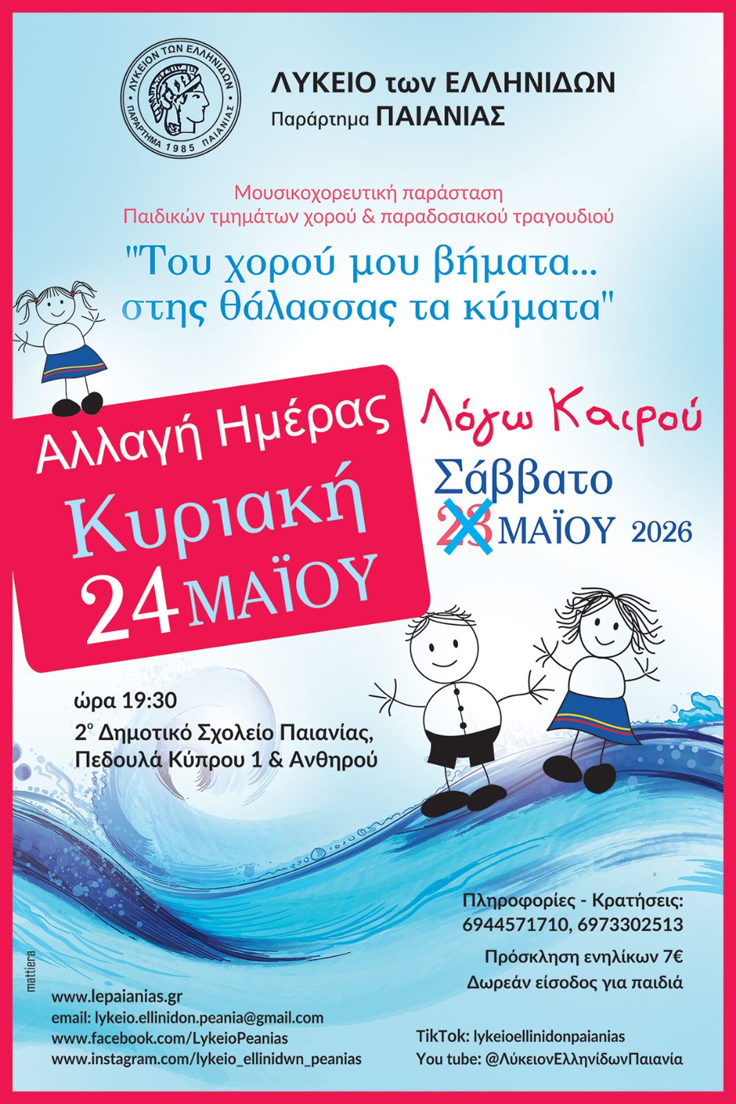 Η νέα μουσικοχορευτική παιδική παράσταση του ΛΕΠ