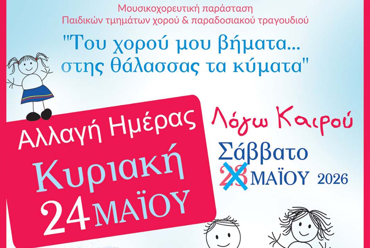 Η νέα μουσικοχορευτική παιδική παράσταση του ΛΕΠ