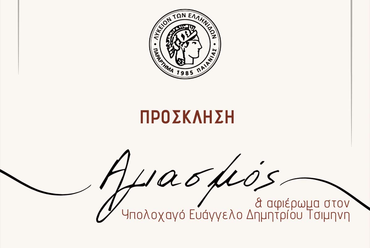 28η Οκτωβρίου με το ΛΕΠ