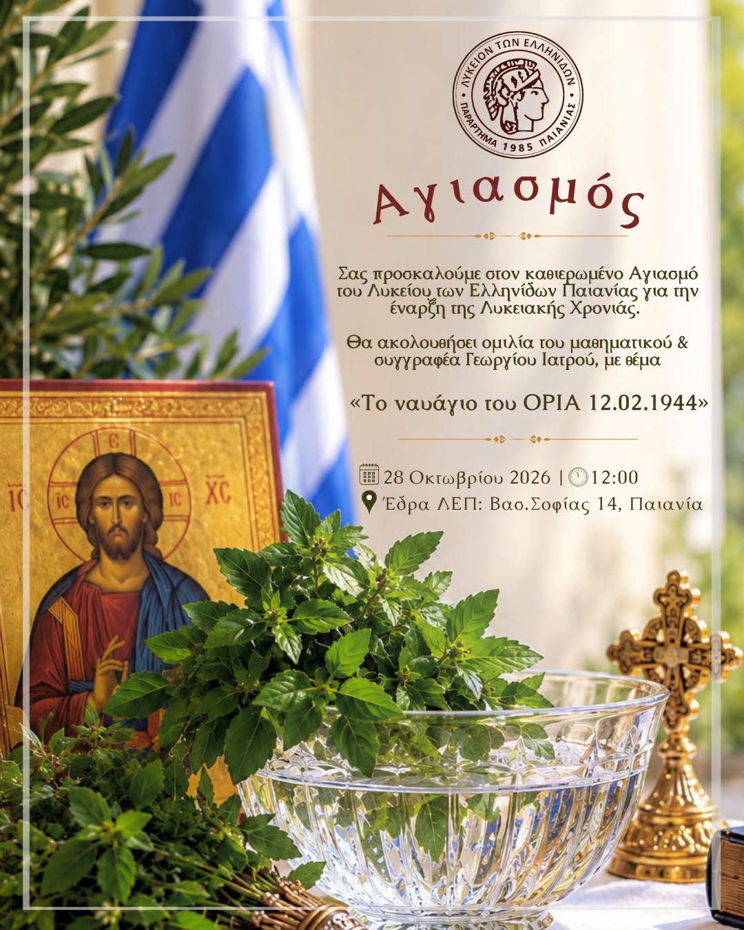 Ετήσιος Αγιασμός στο Λύκειο των Ελληνίδων Παιανίας
