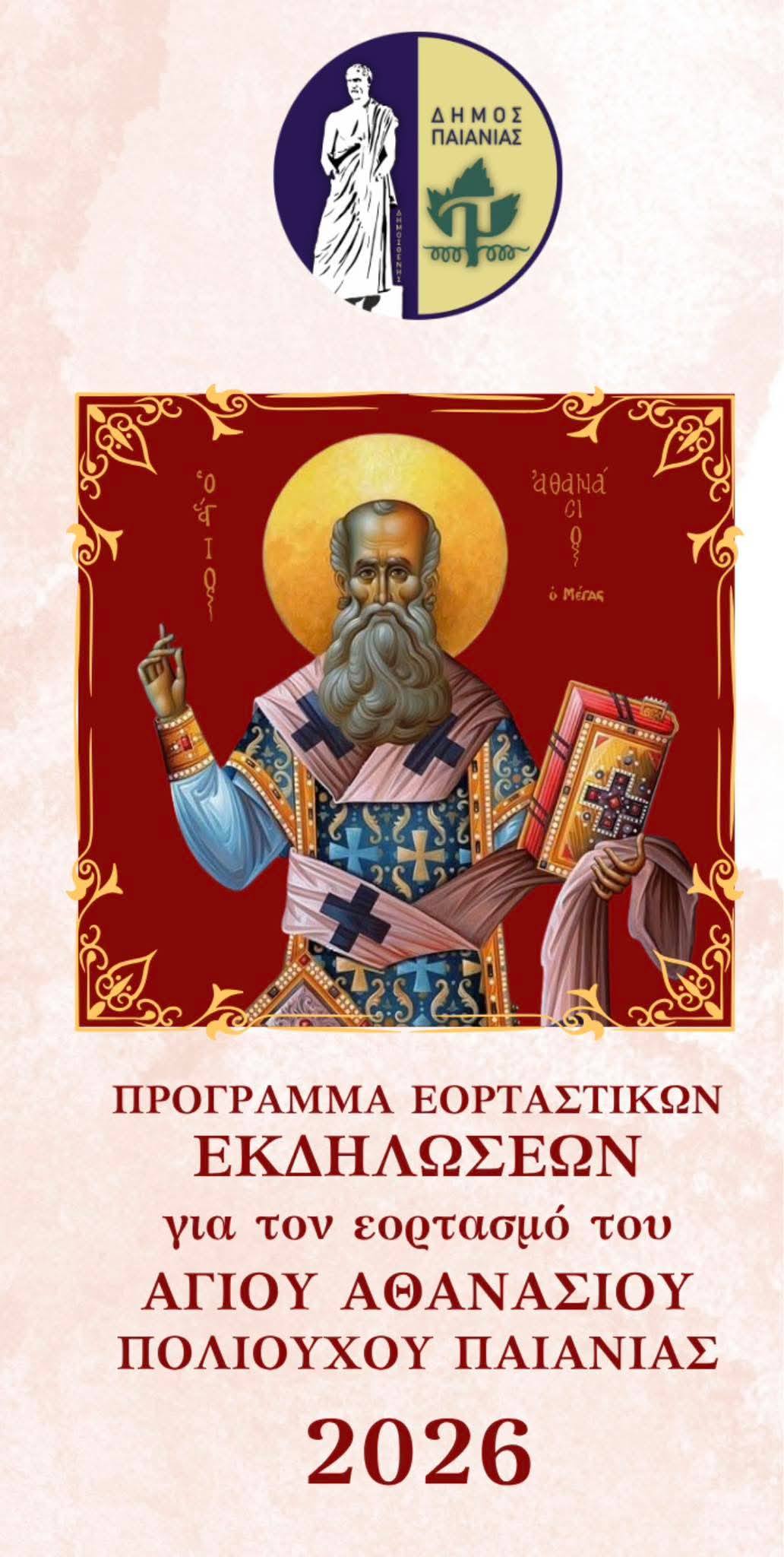 Το ΛΕΠ στον εορτασμό του Αγίου Αθανασίου