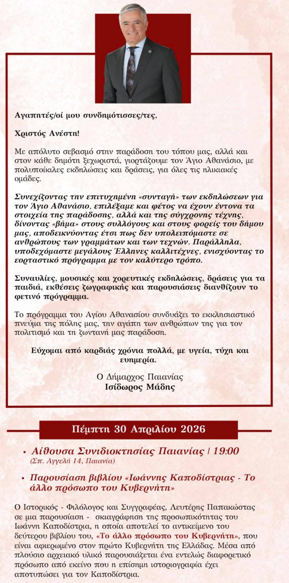 Το ΛΕΠ στον εορτασμό του Αγίου Αθανασίου