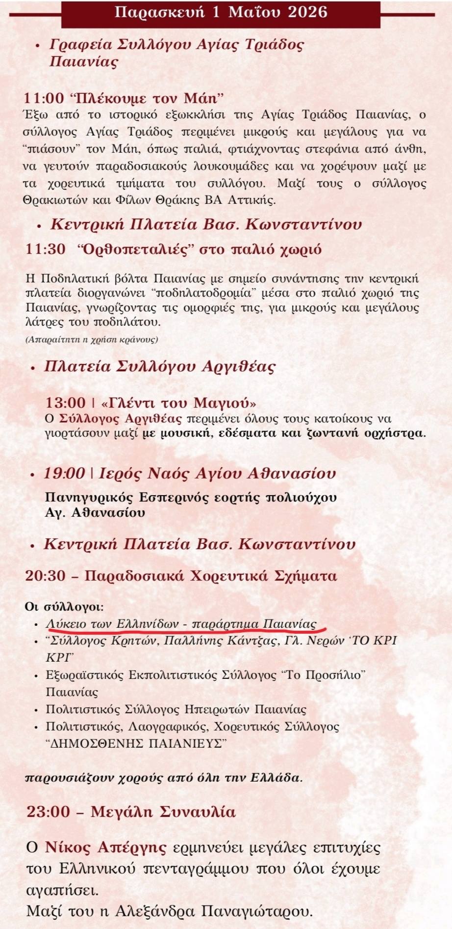 Το ΛΕΠ στον εορτασμό του Αγίου Αθανασίου