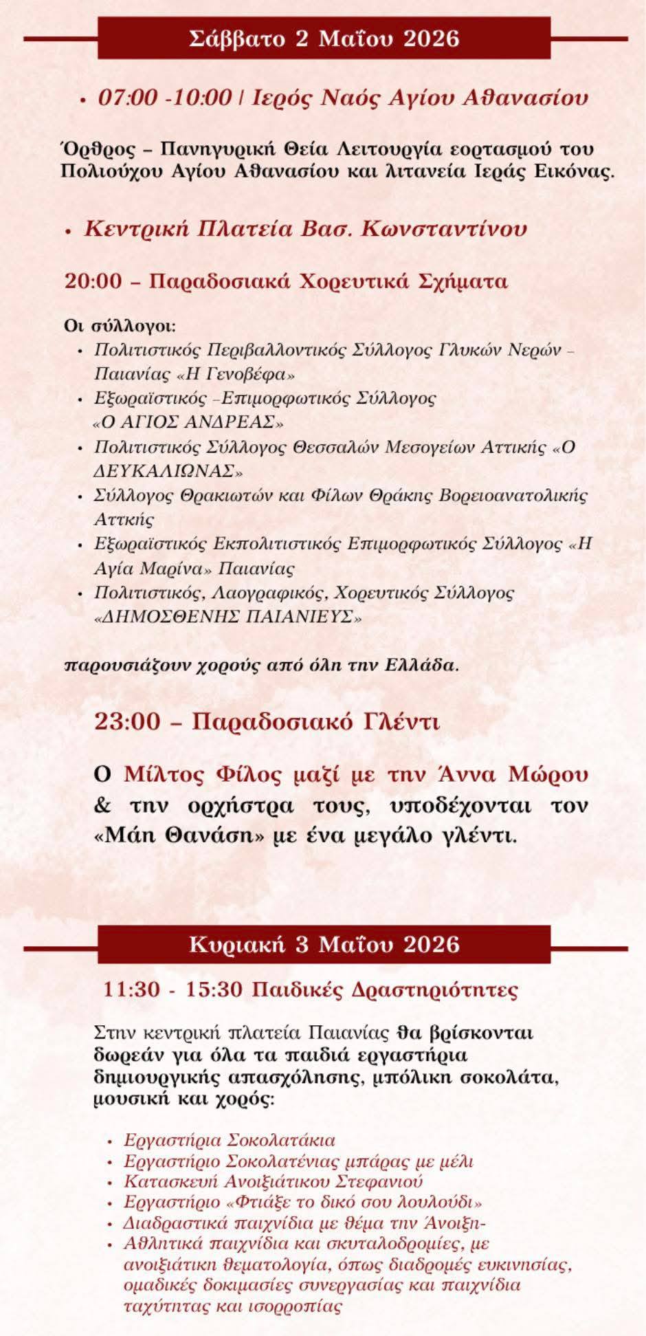 Το ΛΕΠ στον εορτασμό του Αγίου Αθανασίου