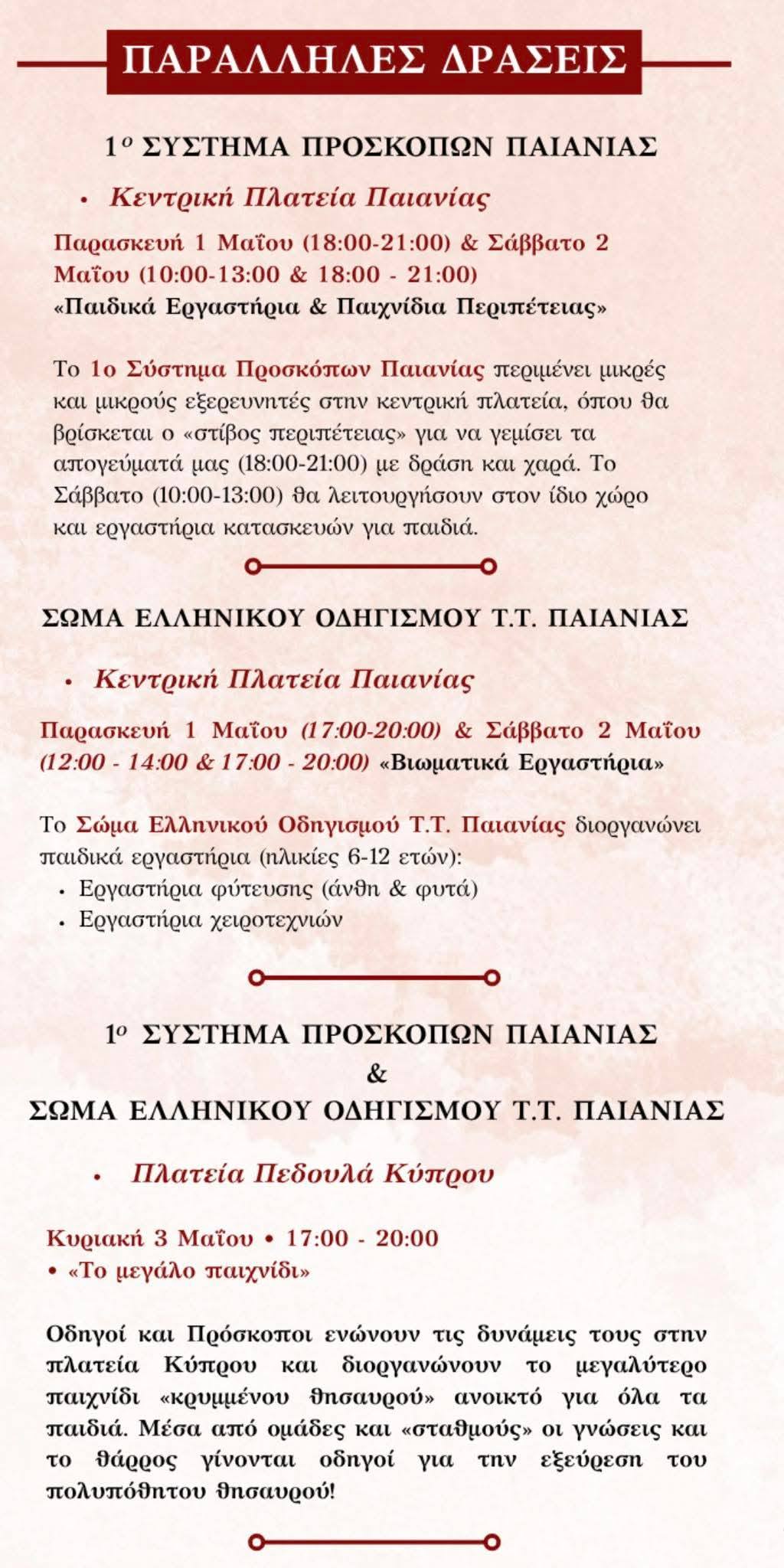 Το ΛΕΠ στον εορτασμό του Αγίου Αθανασίου
