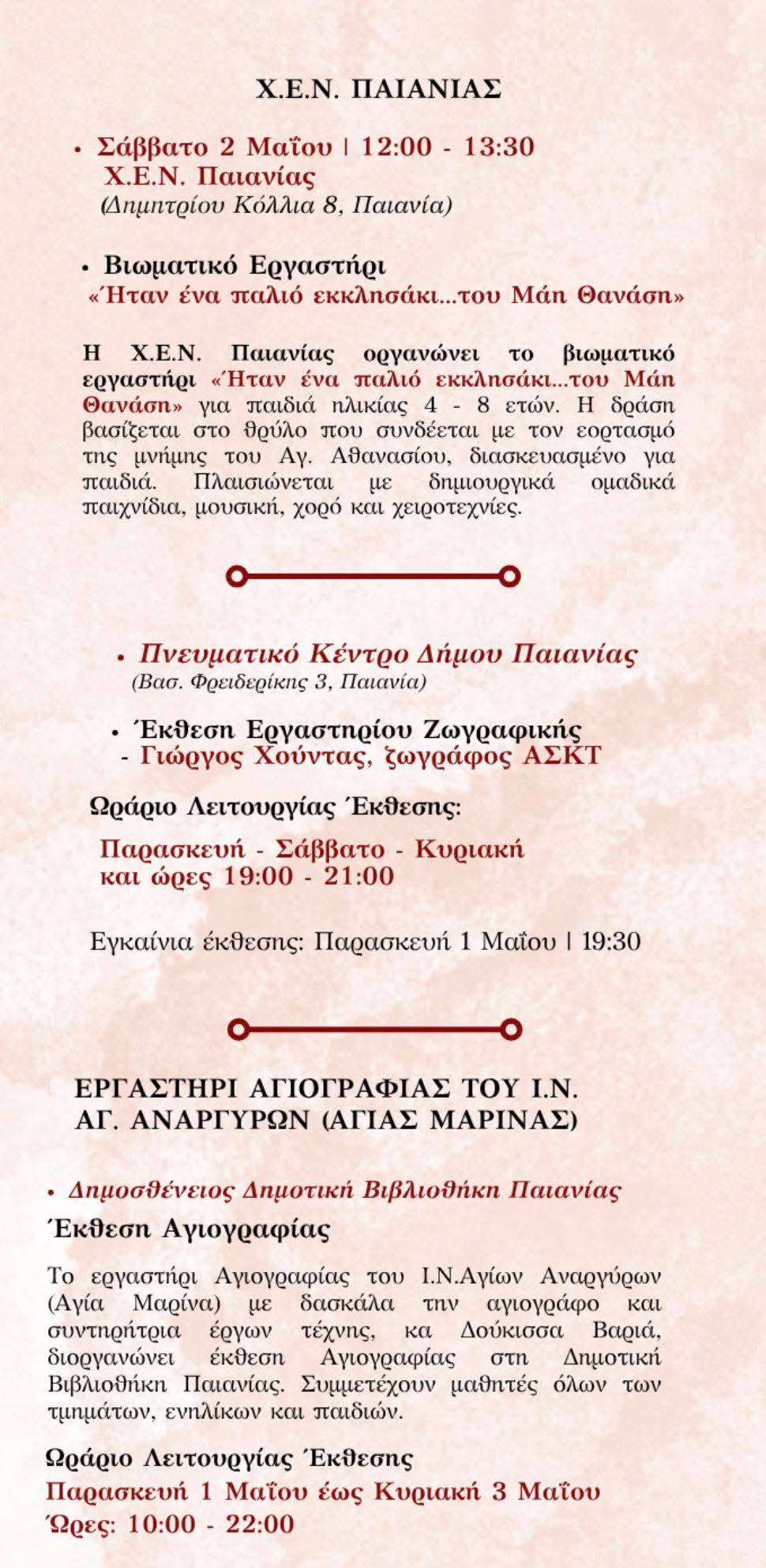 Το ΛΕΠ στον εορτασμό του Αγίου Αθανασίου