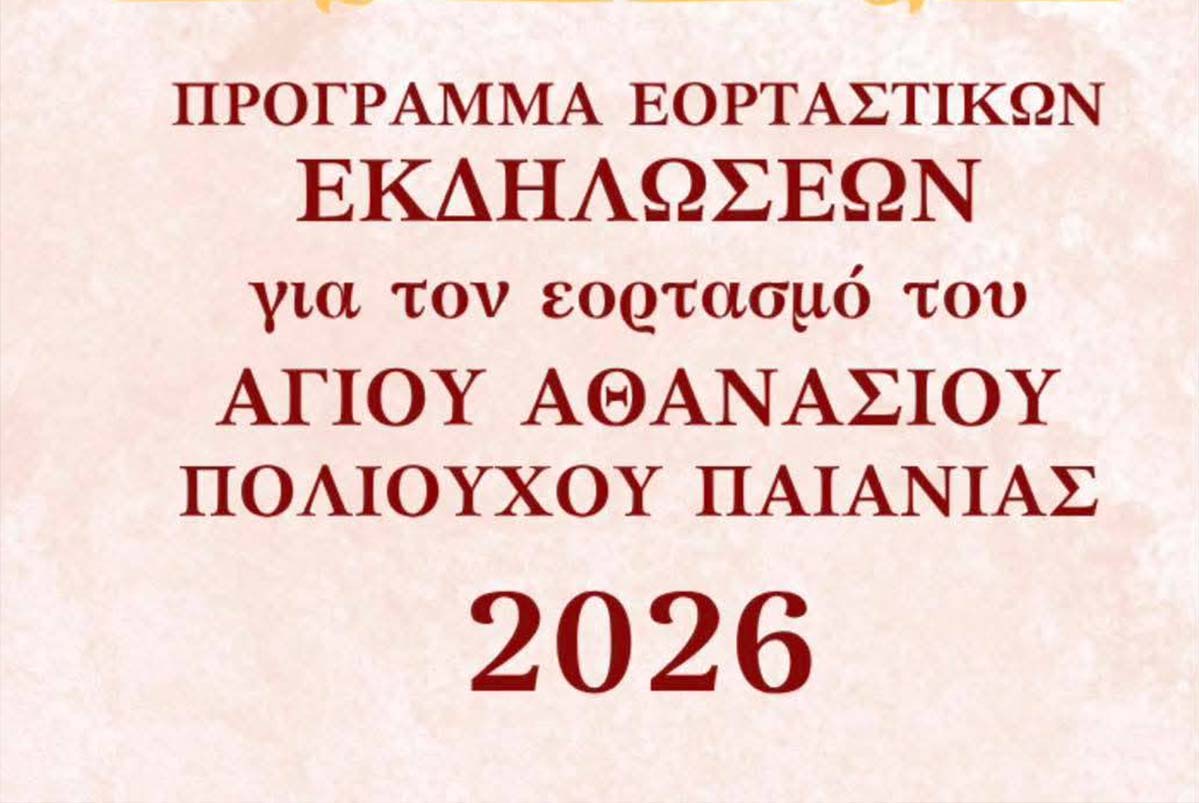 Το ΛΕΠ στον εορτασμό του Αγίου Αθανασίου