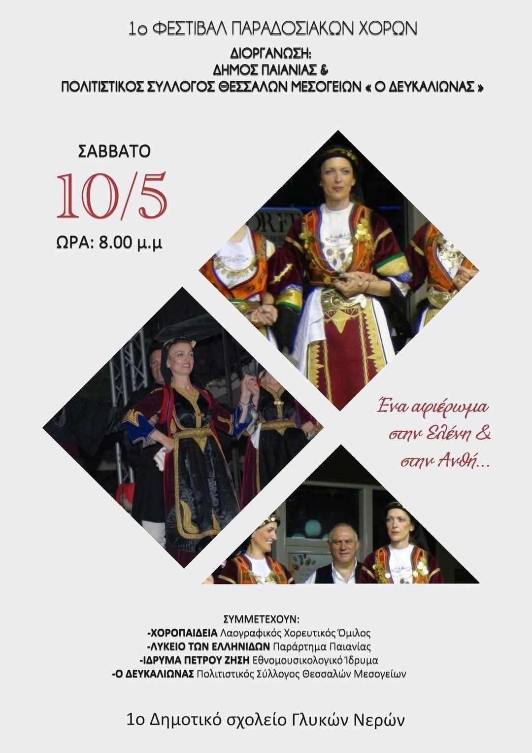 Για την Ελένη & την Ανθή - 1ο Φεστιβάλ Παραδοσιακών Χορών
